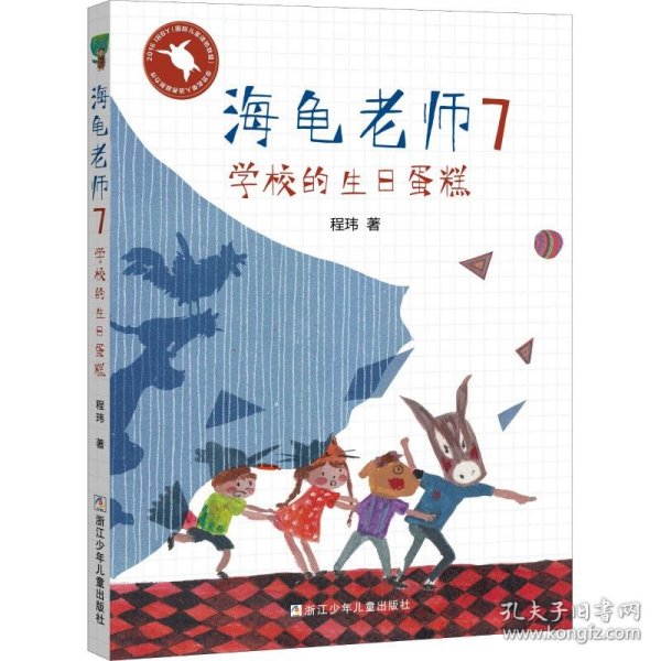 海龟老师：7学校的生日蛋糕