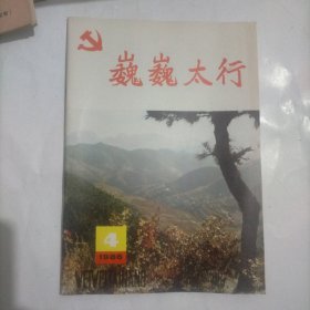 巍巍太行1986年4