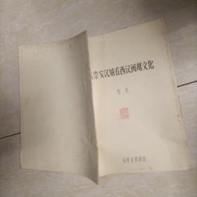从崇安汉城看西汉闽越文化 16开油印本