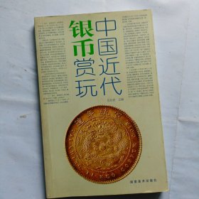 中国近代银币赏玩