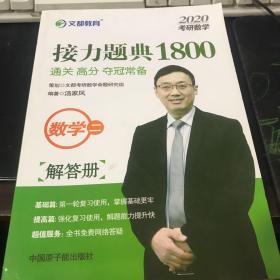 文都教育汤家凤2020考研数学接力题典1800数学二