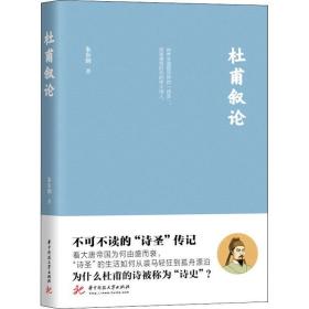 杜甫叙论 中国名人传记名人名言 朱东润 新华正版