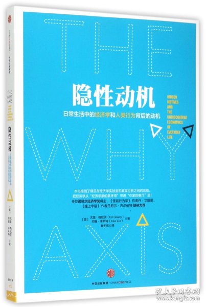 隐性动机：日常生活中的经济学和人类行为背后的动机