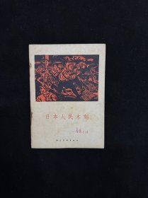 群众美术画库：《日本人民木刻》