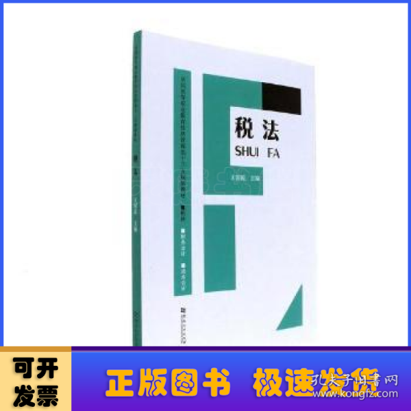 税法/全国高等职业教育经济管理类“十三五”规划教材