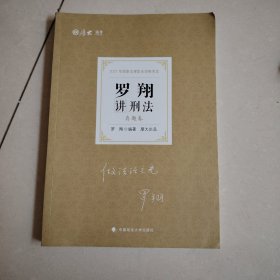 司法考试2021 厚大法考 真题卷·罗翔讲刑法