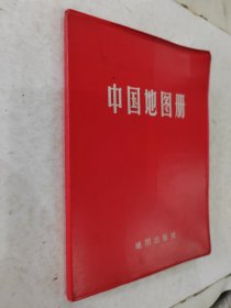 中国地图册（塑套本）1966年第1版1983年9月第5版1984年6月北京第13次印刷