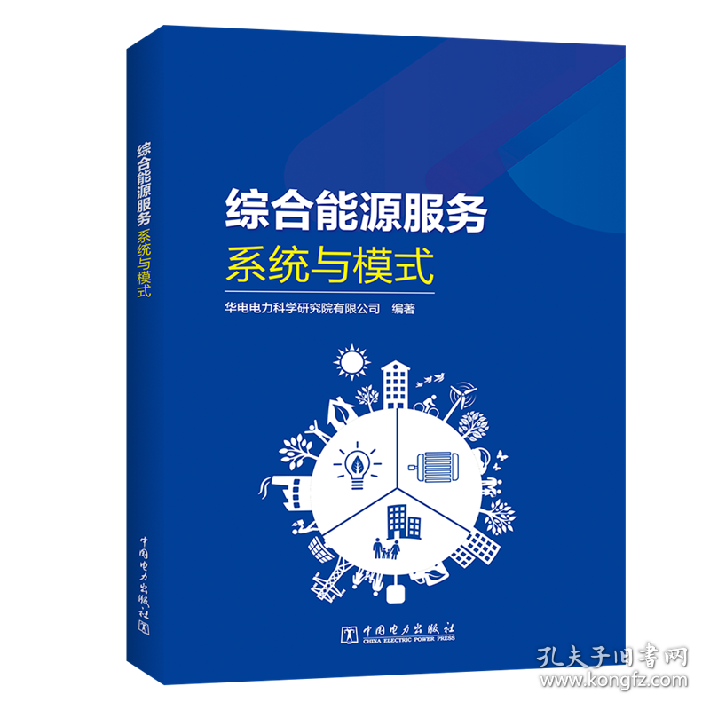 综合能源服务(系统与模式) 能源科学 编者:范炜|责编:赵鸣志