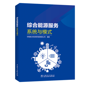 综合能源服务(系统与模式) 能源科学 编者:范炜|责编:赵鸣志