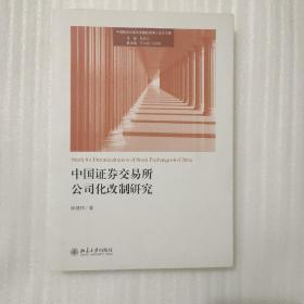 中国证券交易所公司化改制研究