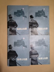 基度山伯爵（全四册）