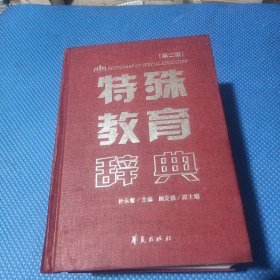 特殊教育辭典（第2版）