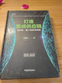 打造集成供应链：走出挂一漏十的改善困境