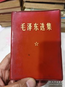 毛泽东选集（一卷本）1968年北京第二次印刷