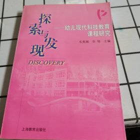 探索与发现:幼儿现代科技教育课程研究