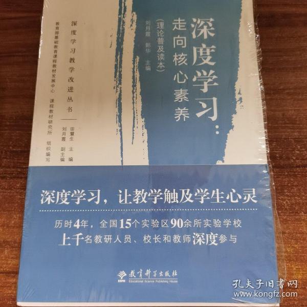 深度学习教学改进丛书 深度学习：走向核心素养（理论普及读本）