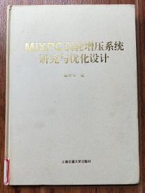 MIXPC涡轮增压系统研究与优化设计