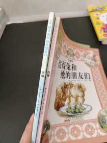 彼得兔和他的朋友们（3+4）2本合售