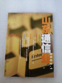 创刊号《山东通信》