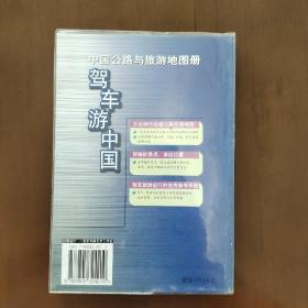驾车游中国：中国公路与旅游地图册