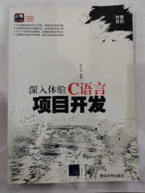 深入体验C语言项目开发 c语言是当今使用最为频繁的编程语言之一，一直在开发领域占据重要的地位。《深入体验C语言项目开发》通过10个综合实例的实现过程，详细讲解了c语言在实践项目中的综合运用过程。这些项目从作者的学生时代写起，到项目经理结束，贯穿于作者最重要的开发时期。第1章讲解俄罗斯方块游戏的具体实现流程；第2章讲解成绩管理系统的具体实现流程；