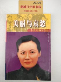 美丽与哀愁：一个真实的宋美龄