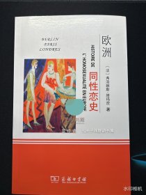 欧洲同性恋史：柏林，伦敦，巴黎，1919-1939