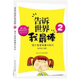 告诉世界我棒:2:38个智慧锦囊伴我行 教学方法及理论 郝洪亮编 新华正版