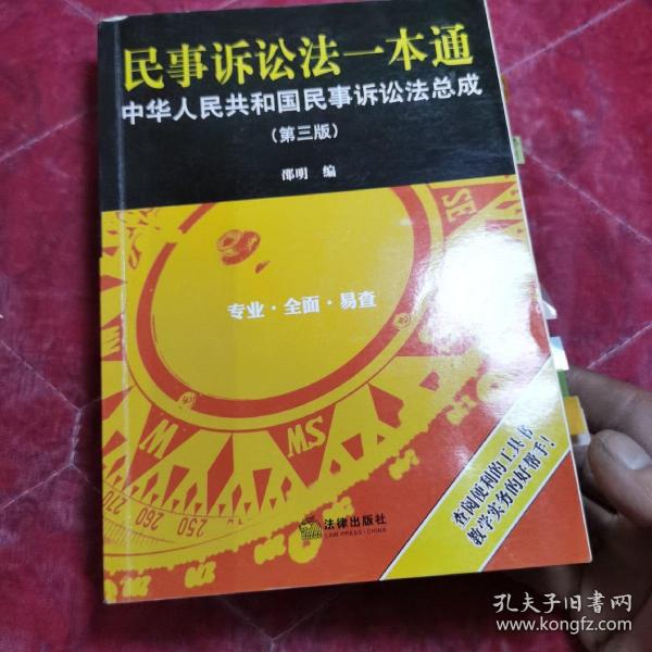 民事诉讼法一本通：中华人民共和国民事诉讼法总成（第三版）