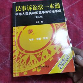 民事诉讼法一本通：中华人民共和国民事诉讼法总成（第三版）