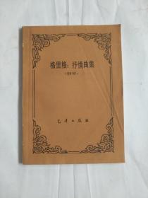 老版本 格里格:抒情曲集（钢琴）现货