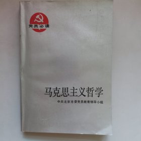 马克思主义哲学