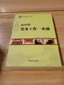 基层组织建设年专用教材：新时期党务工作一本通