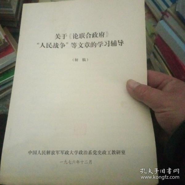 关于论联合政府 人民战争等文章的学习辅导【203号】