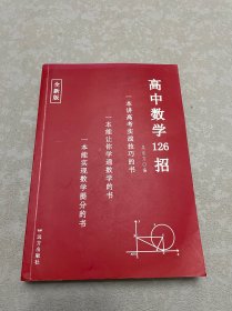 高中数学126招（全新版）