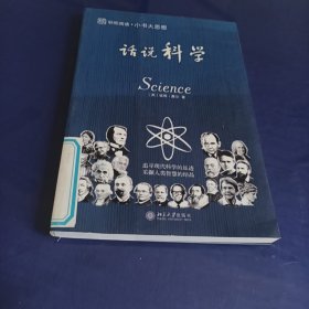 未名·轻松阅读·小书大思想：话说科学