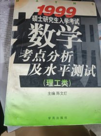 1999硕士研究生入学考试数学考点分析及水平测试.理工类