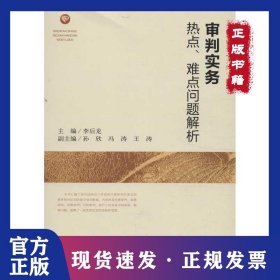 審判實務(wù)熱點難點問題解析 9787510907029