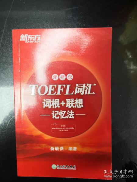 新东方TOEFL词汇词根+联想记忆法：便携版