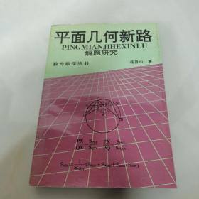 平面几何新路解题研究