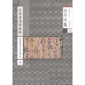 徐邦达集3：古书画过眼要录（晋隋唐五代宋书法2）