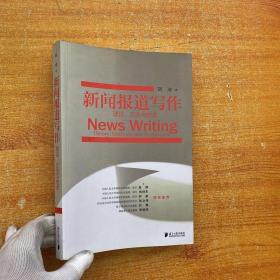 新闻报道写作：理论、方法与技术