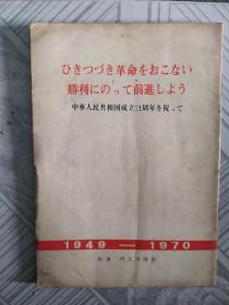 日文原版 革命 胜利 前进 中华人民共和国成立21周年庆祝 1949---1970