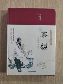 茶经（布面精装彩图珍藏版美绘国学系列）