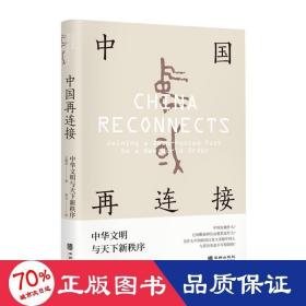 中国再连接 : 中华文明与天下新秩序（国际赞誉的大师级学者，前香港大学校长、东亚研究所所长王赓武教授晚年扛鼎之作，深入浅出讲述当前的中国将如何链接其悠久的历史）