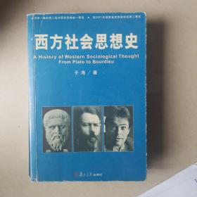 西方社会思想史