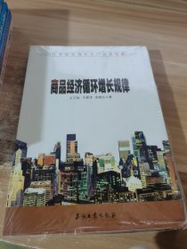 商品经济循环增长规律——打开经济增长大门的金钥匙