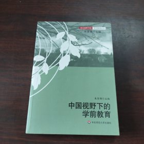 中国视野下的学前教育