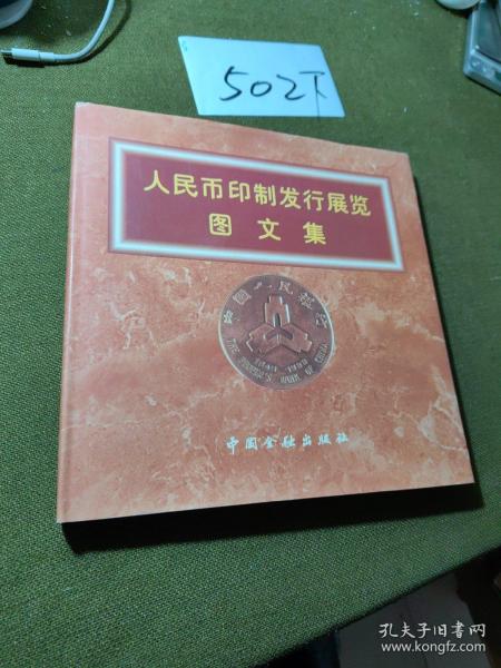 人民币印制发行展览图文集