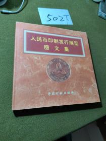 人民币印制发行展览图文集